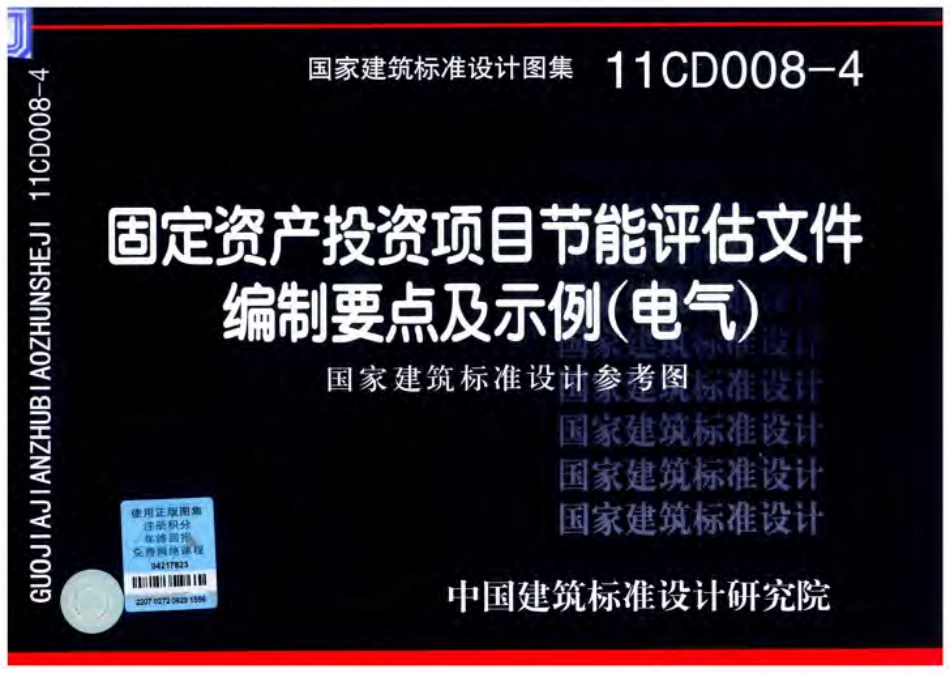 11CD008-4 固定资产投资项目节能评估文件编制要点及示例(电气)-1.pdf_第1页