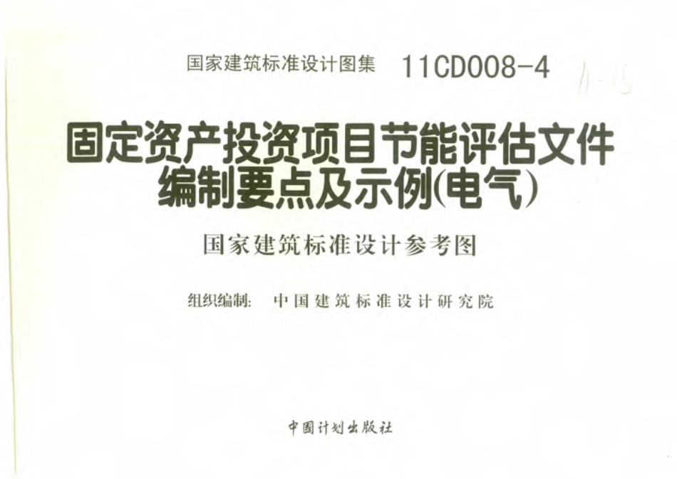 11CD008-4 固定资产投资项目节能评估文件编制要点及示例(电气)-1.pdf_第2页