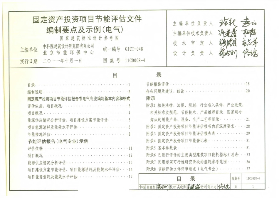 11CD008-4 固定资产投资项目节能评估文件编制要点及示例(电气)-1.pdf_第3页