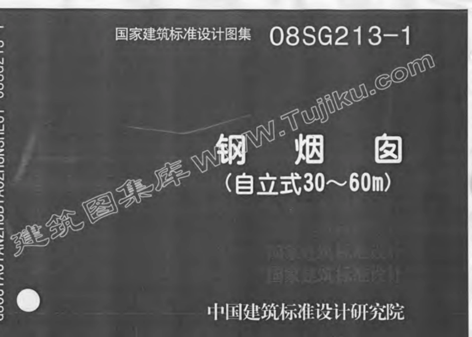 08SG213-1钢烟囱(自立式30-60M)-1.pdf_第1页