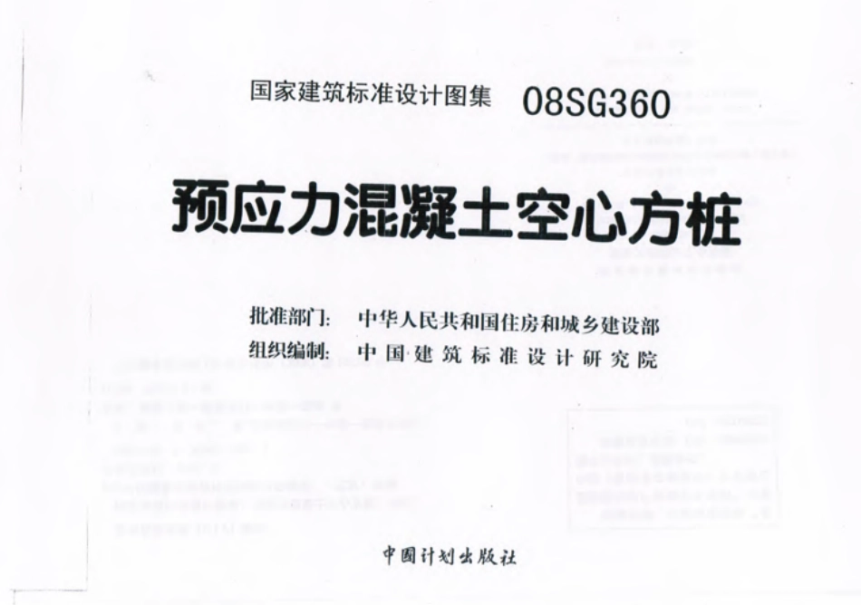 08SG360 预应力混凝土空心方桩-1.pdf_第2页