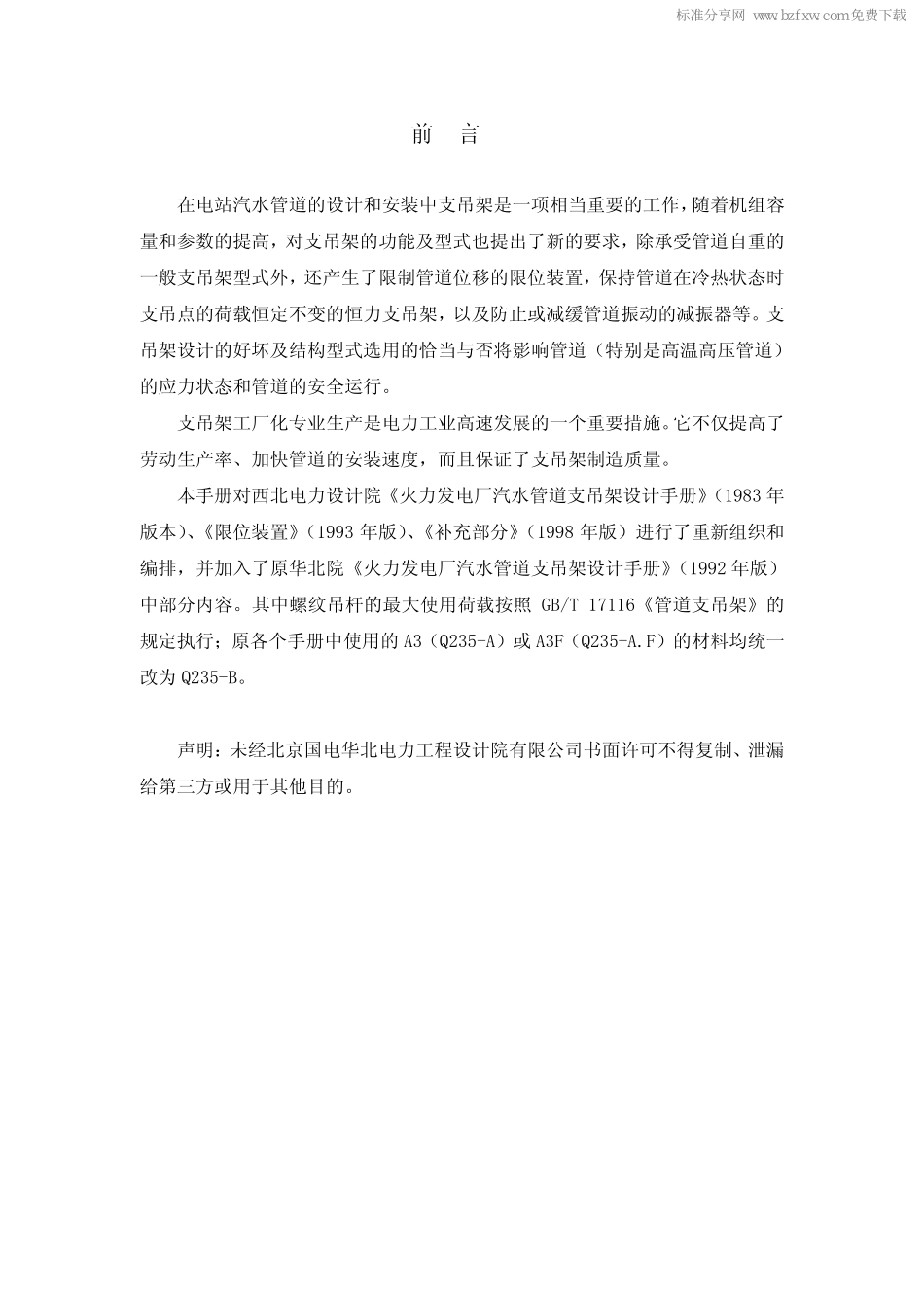 汽水管道支吊架设计手册（华北院修订过新版2007-email.pdf_第2页