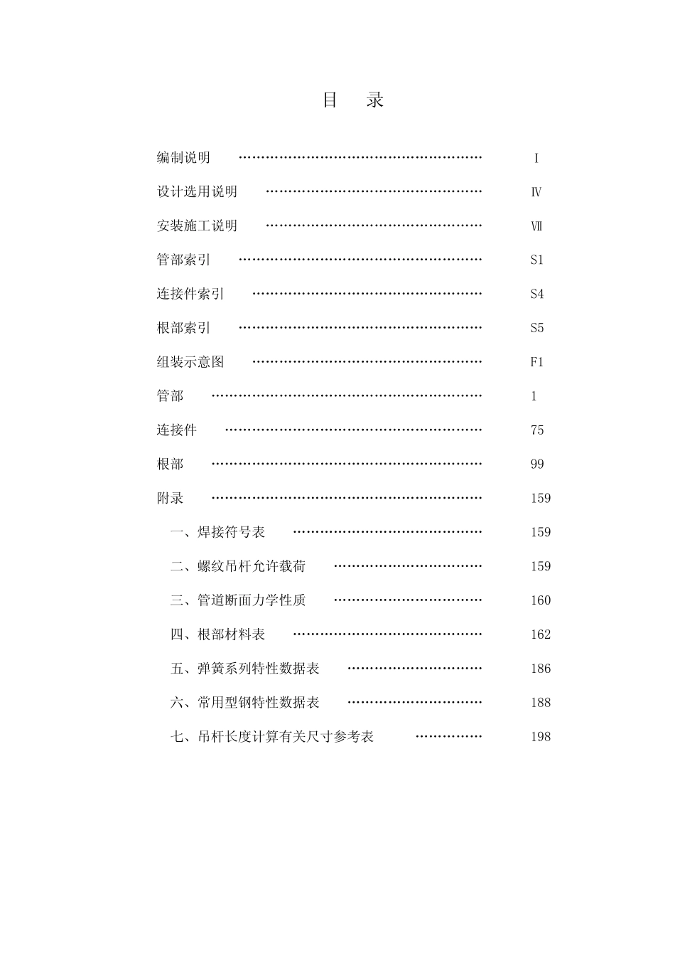 汽水管道支吊架设计手册（华北院修订过新版2007-email.pdf_第3页