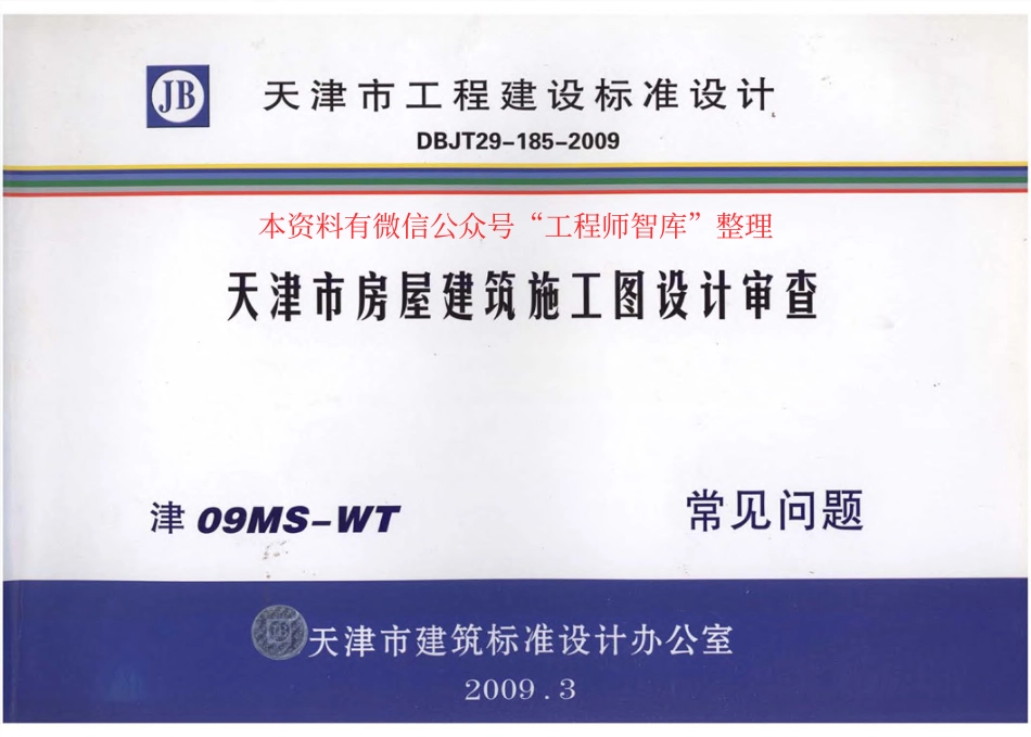 津08MS-WT 天津市房屋建筑施工图设计审查—常见问题-email.pdf_第1页