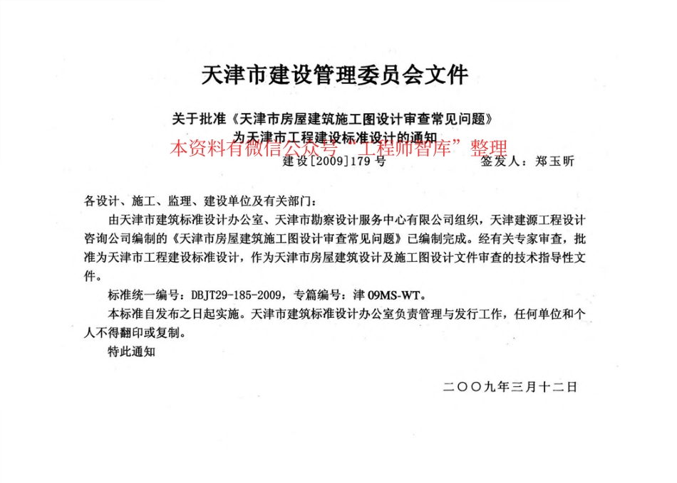 津08MS-WT 天津市房屋建筑施工图设计审查—常见问题-email.pdf_第2页