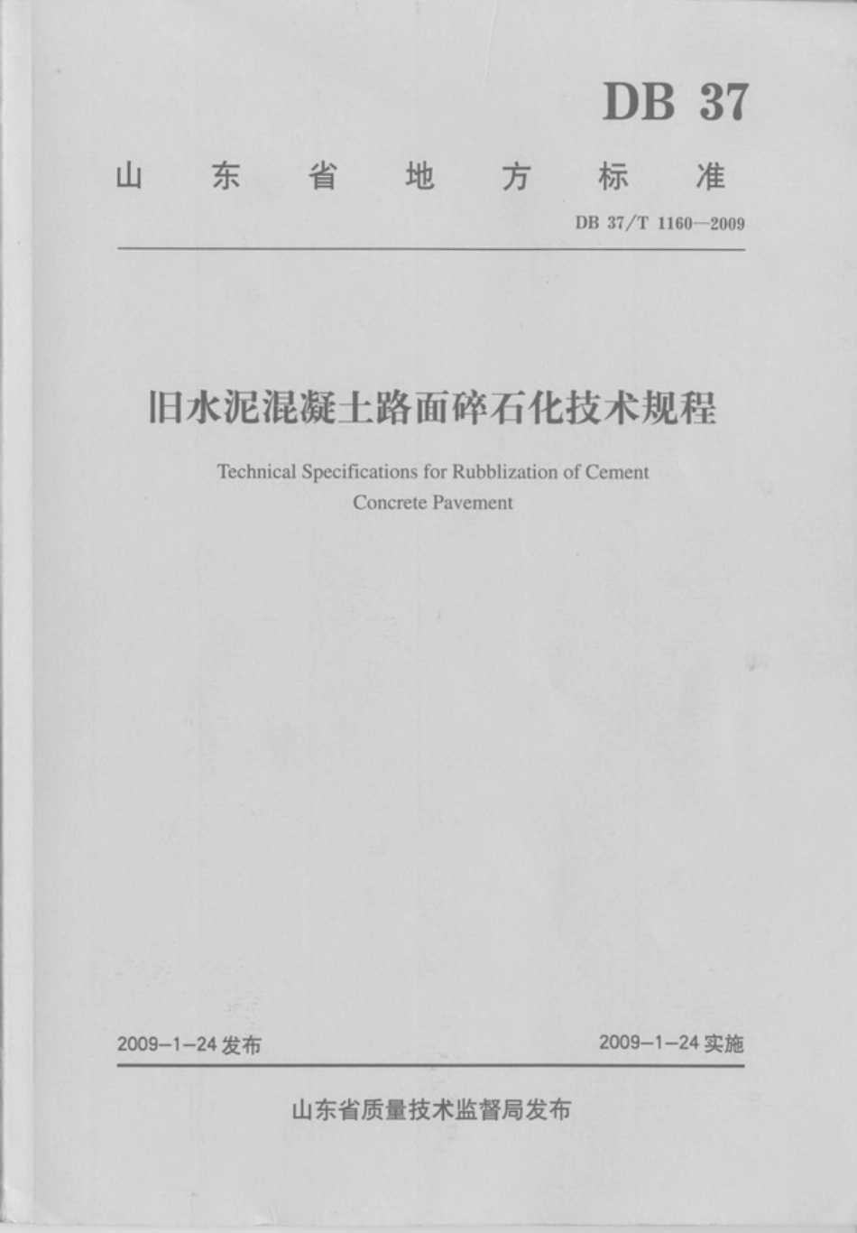 旧水泥混凝土路面碎石化技术规程(山东省标准DB37T_1160-2009)-email.pdf_第1页