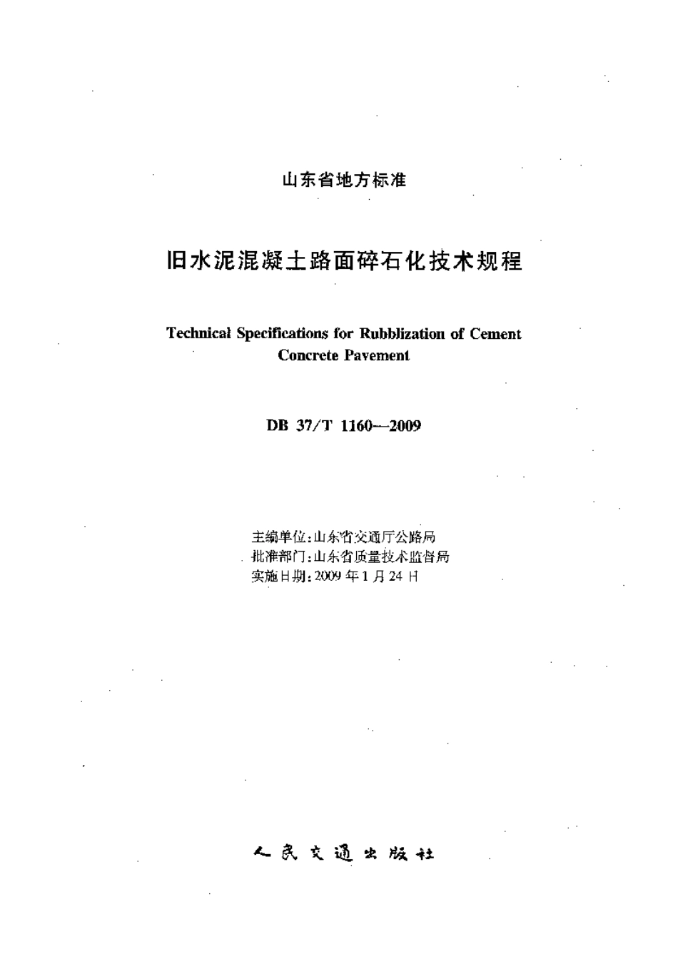 旧水泥混凝土路面碎石化技术规程(山东省标准DB37T_1160-2009)-email.pdf_第2页