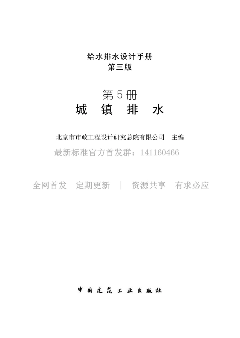 给水排水设计手册 第5册 城镇排水 第三版-email.pdf_第1页