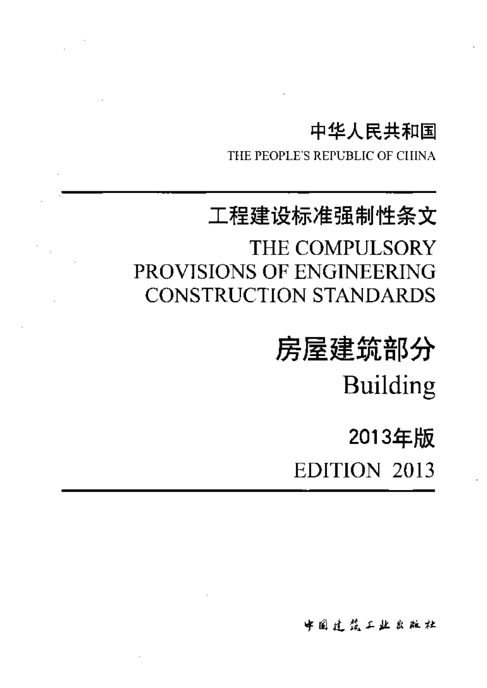 工程建设标准强制性条文-房屋建筑部分(2013年版)-email.pdf_第1页