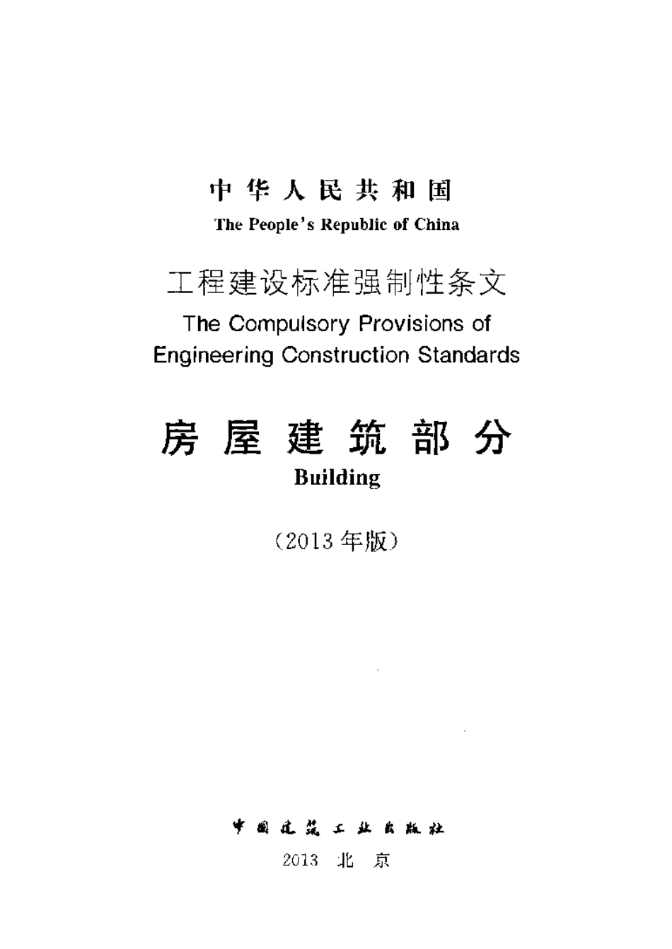 工程建设标准强制性条文-房屋建筑部分(2013年版)-email.pdf_第2页
