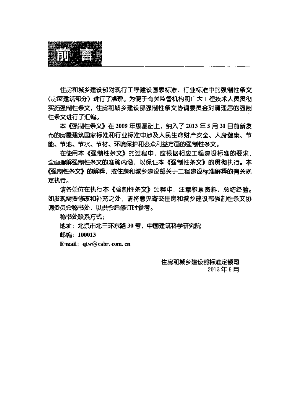 工程建设标准强制性条文-房屋建筑部分(2013年版)-email.pdf_第3页