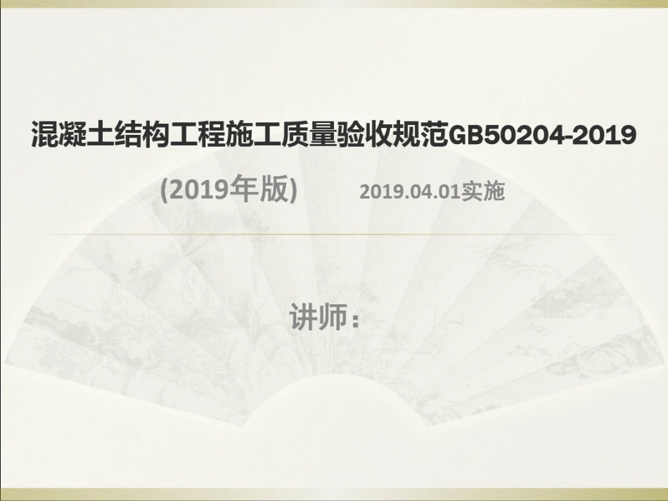 混凝土结构工程施工质量验收规范GB50204-2019-email.pdf_第1页