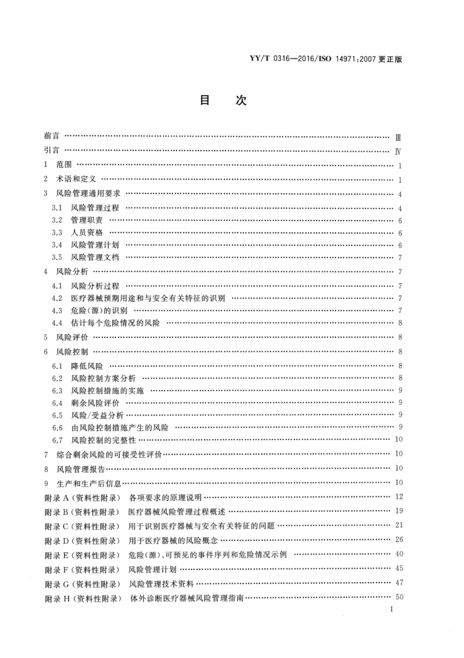 YY∕T-0316-2016-医疗器械-风险管理对医疗器械的应用-email.pdf_第2页