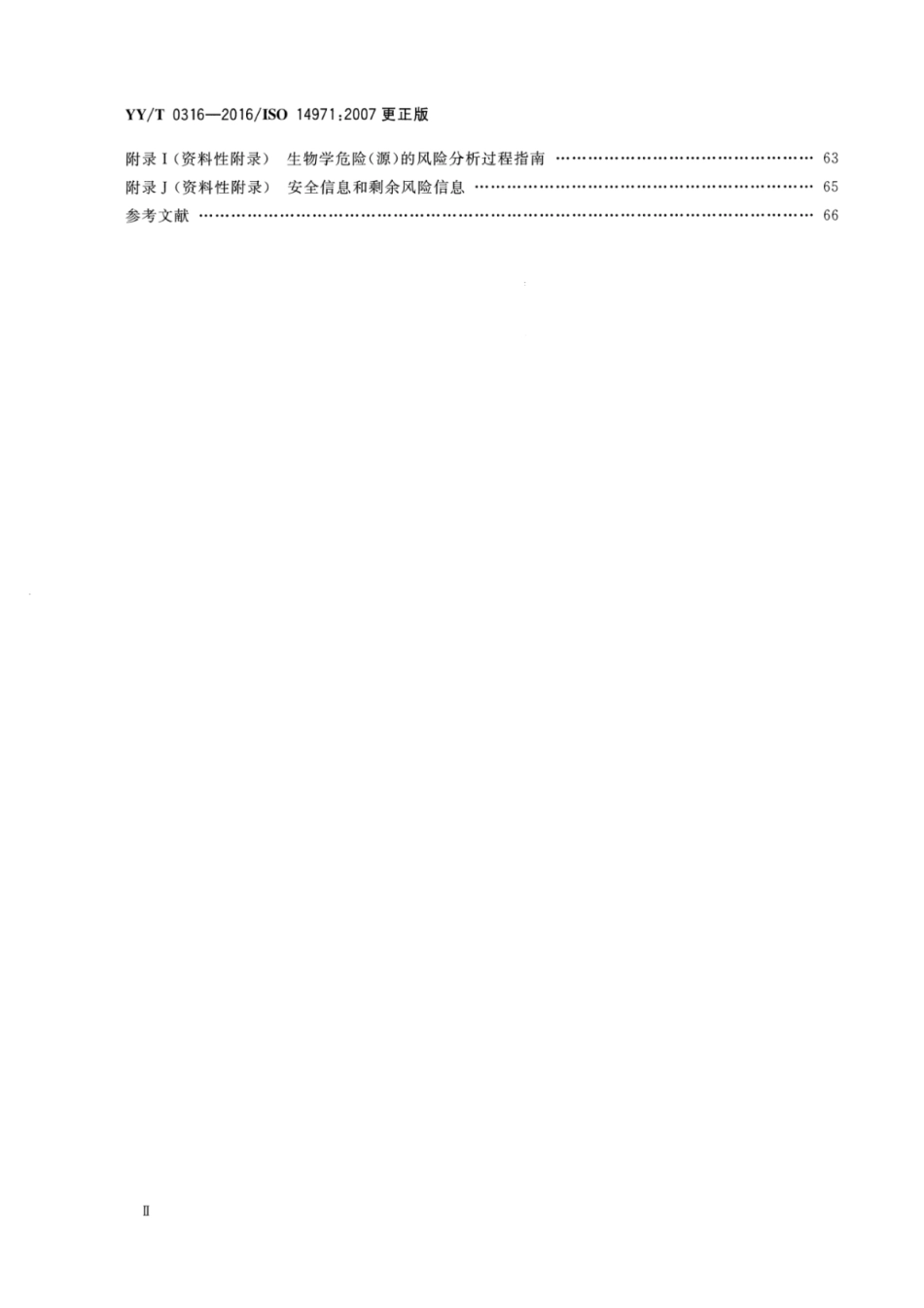 YY∕T-0316-2016-医疗器械-风险管理对医疗器械的应用-email.pdf_第3页
