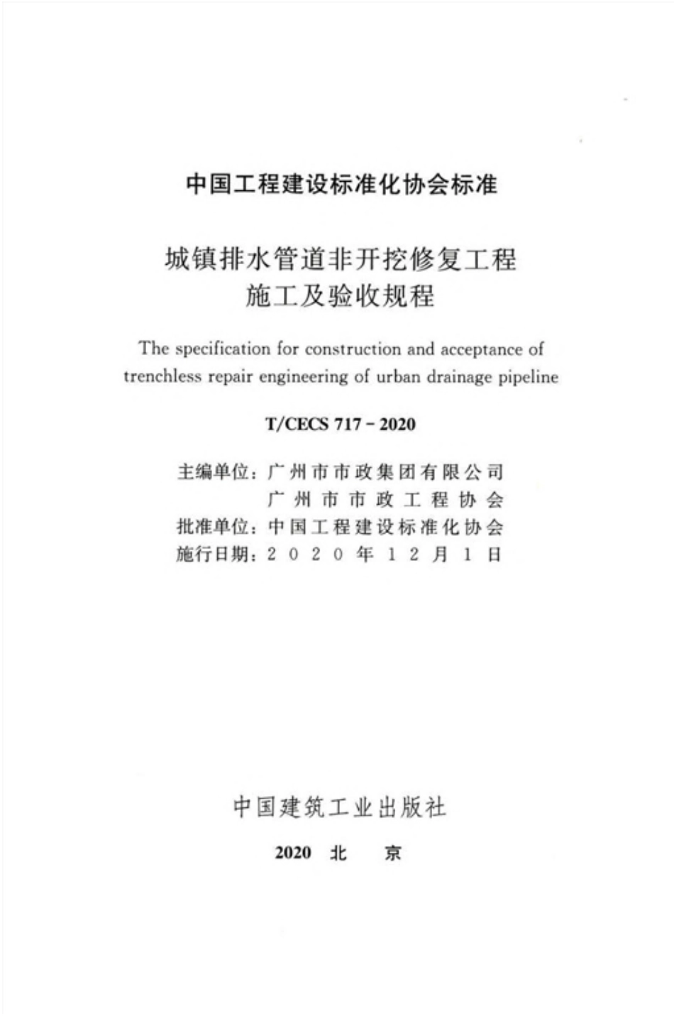 TCECS717-2020城镇排水管道非开挖修复工程施工及验收规程-email.pdf_第2页