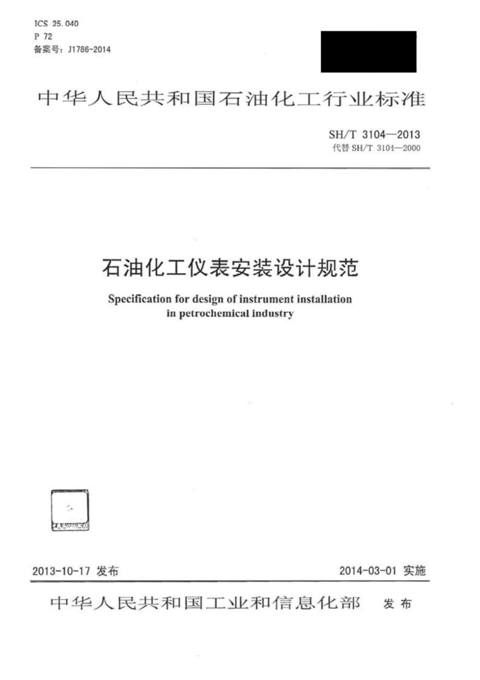 SH-T 3104-2013 石油化工仪表安装设计规范-email.pdf_第1页