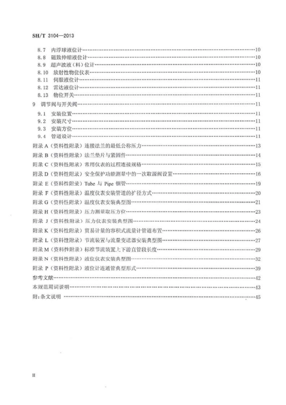 SH-T 3104-2013 石油化工仪表安装设计规范-email.pdf_第3页