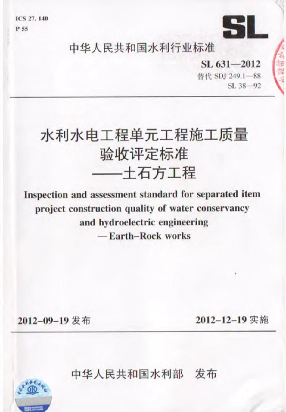 SL 631—2012水利水电工程单元工程质量验收评定标准—土石方工程-email.pdf_第1页