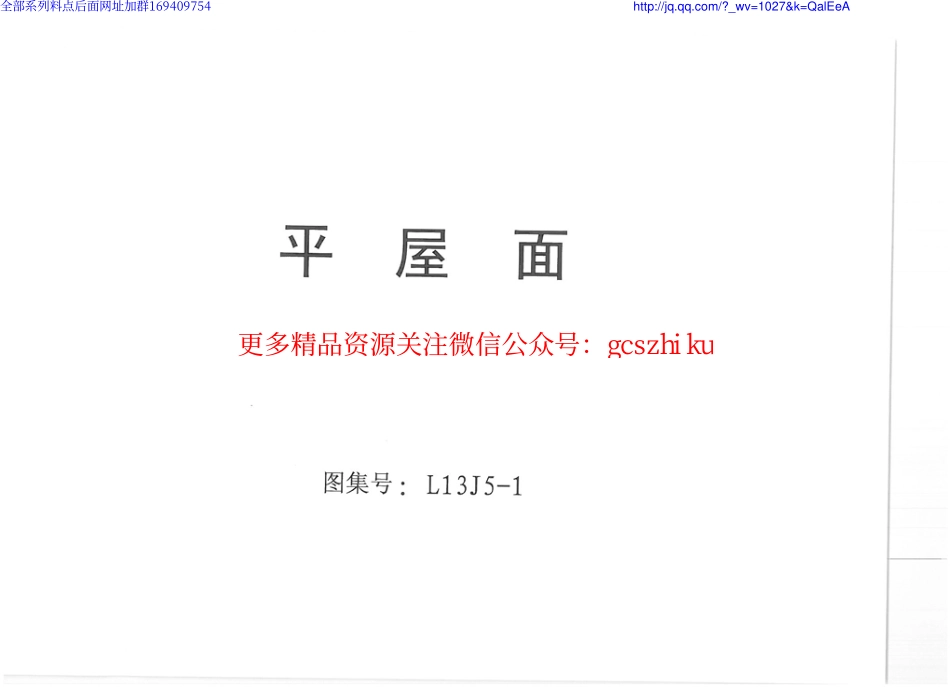 L13J5-1 平屋面-email.pdf_第1页
