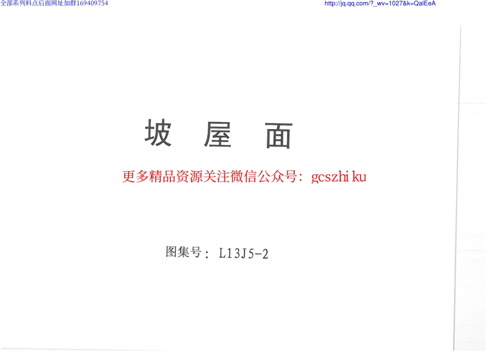 L13J5-2 坡屋面-email.pdf_第1页