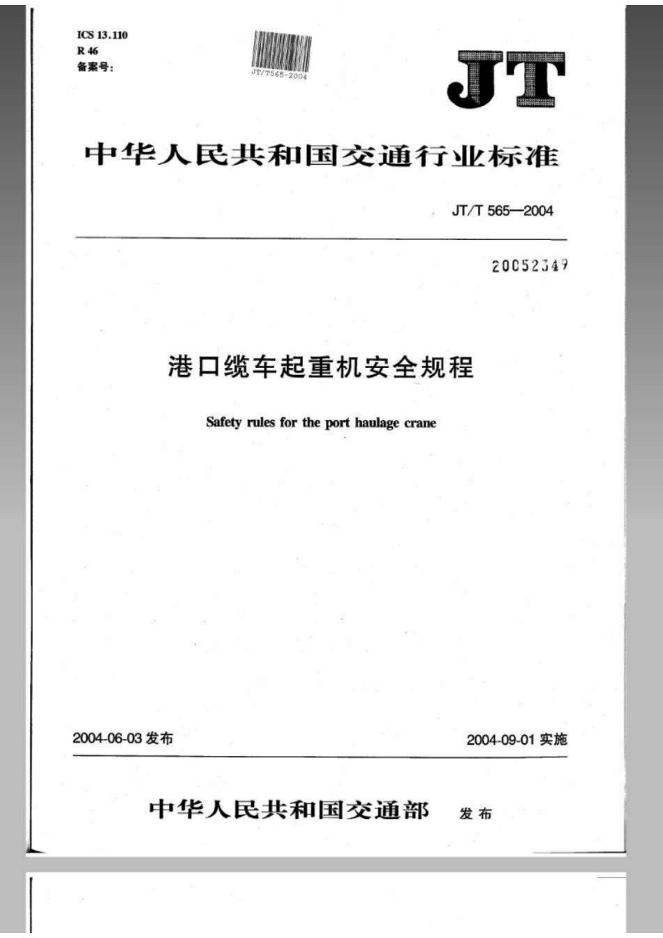 JTT 565-2004港口缆车起重机安全规程-email.pdf_第1页