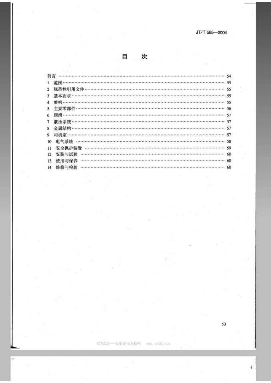 JTT 565-2004港口缆车起重机安全规程-email.pdf_第2页