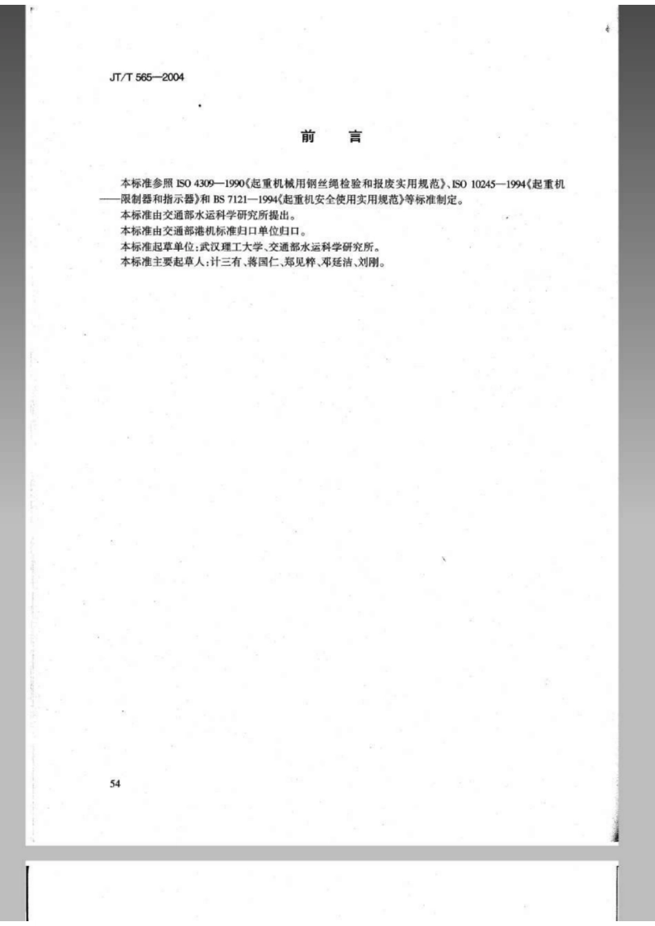 JTT 565-2004港口缆车起重机安全规程-email.pdf_第3页