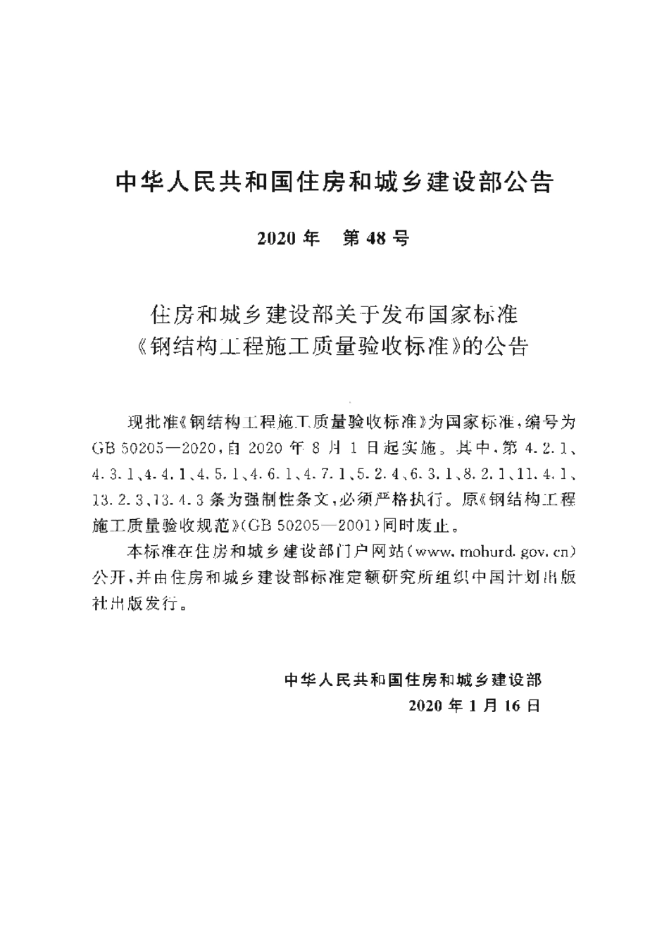 GB50205-2020钢结构工程施工质量验收标准-email.pdf_第3页