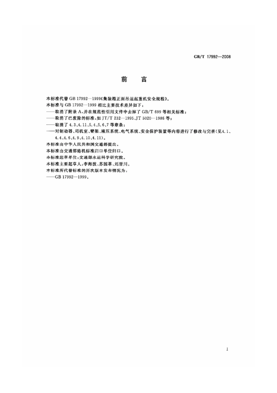 GB-T 17992-2008 集装箱正面吊运起重机安全规程-email.pdf_第2页
