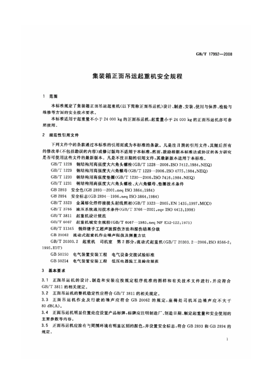 GB-T 17992-2008 集装箱正面吊运起重机安全规程-email.pdf_第3页