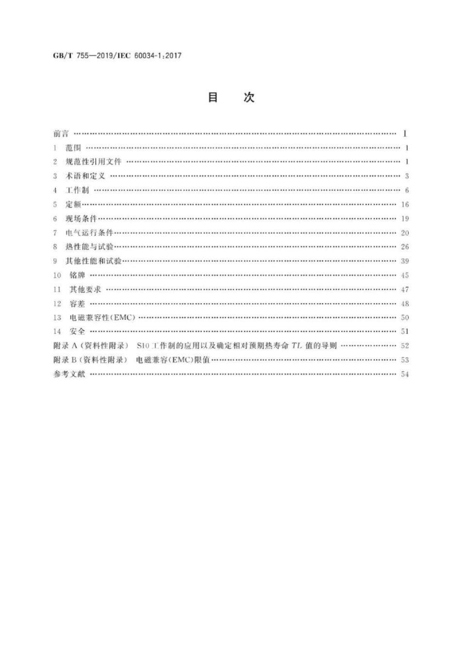 GB T 755-2019  旋转电机　定额和性能(高清版)-email.pdf_第2页