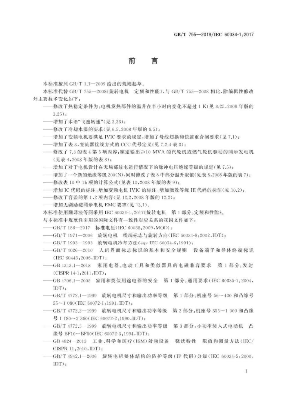 GB T 755-2019  旋转电机　定额和性能(高清版)-email.pdf_第3页