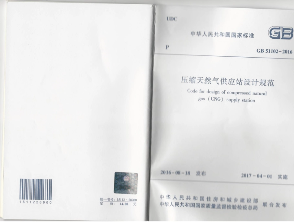 GB 51102-2016 压缩天然气供应站设计规范-email.pdf_第1页