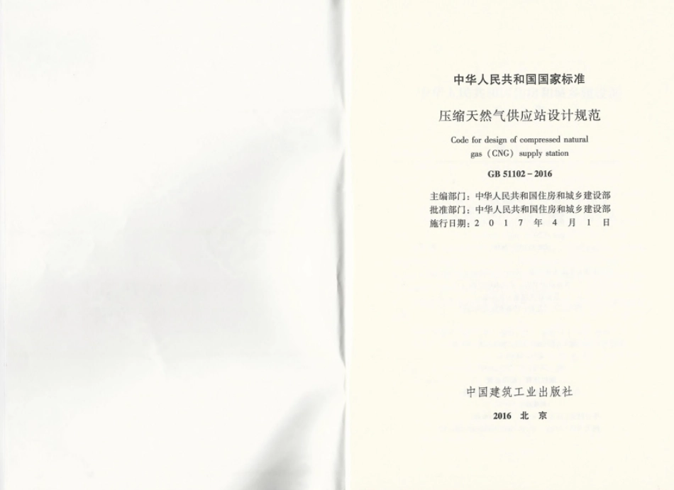 GB 51102-2016 压缩天然气供应站设计规范-email.pdf_第2页