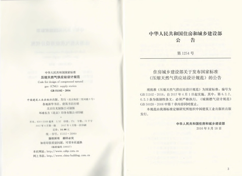 GB 51102-2016 压缩天然气供应站设计规范-email.pdf_第3页