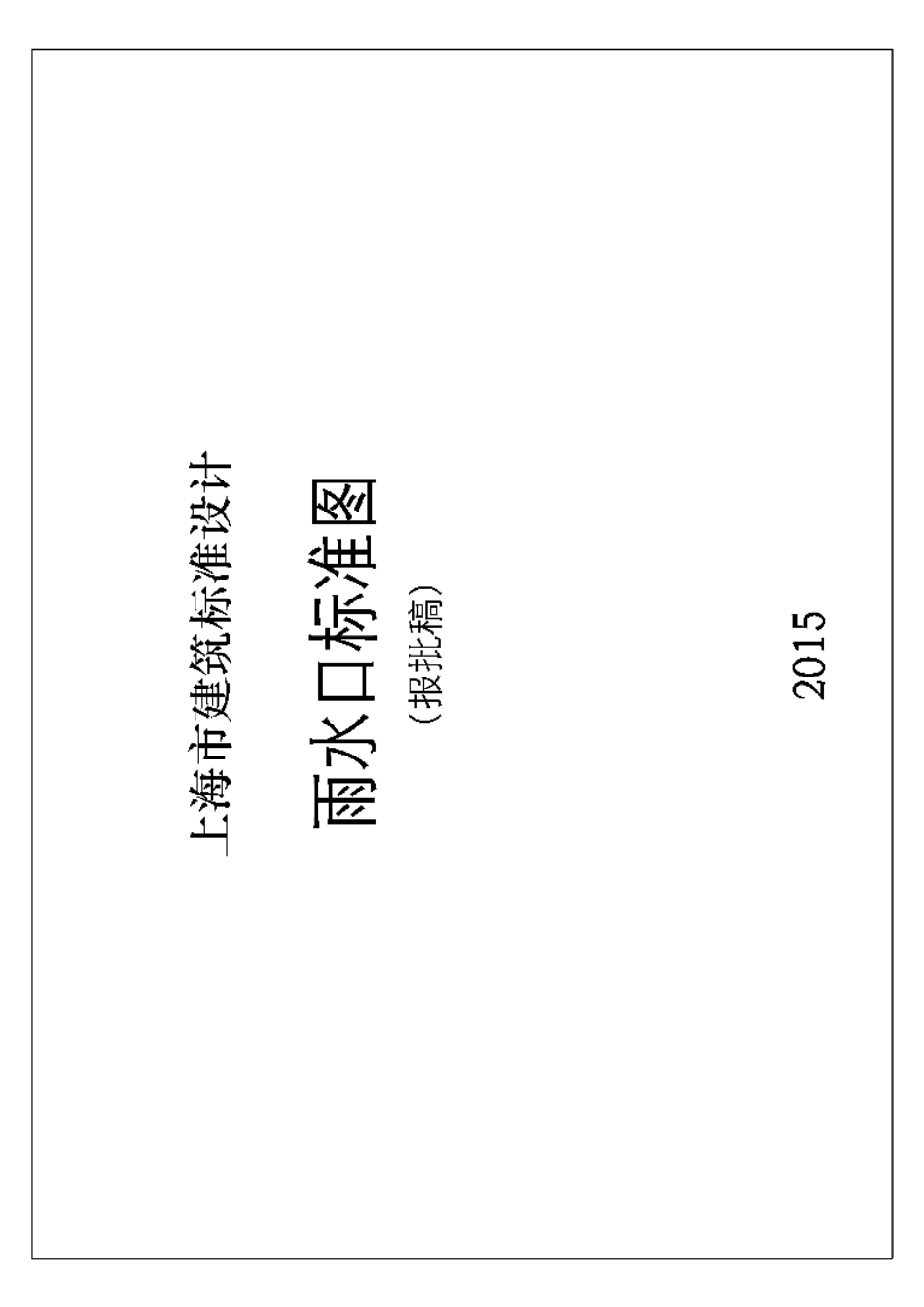 DBJT08-120-2015 雨水口标准图(图集号2015沪S203)-email.pdf_第1页