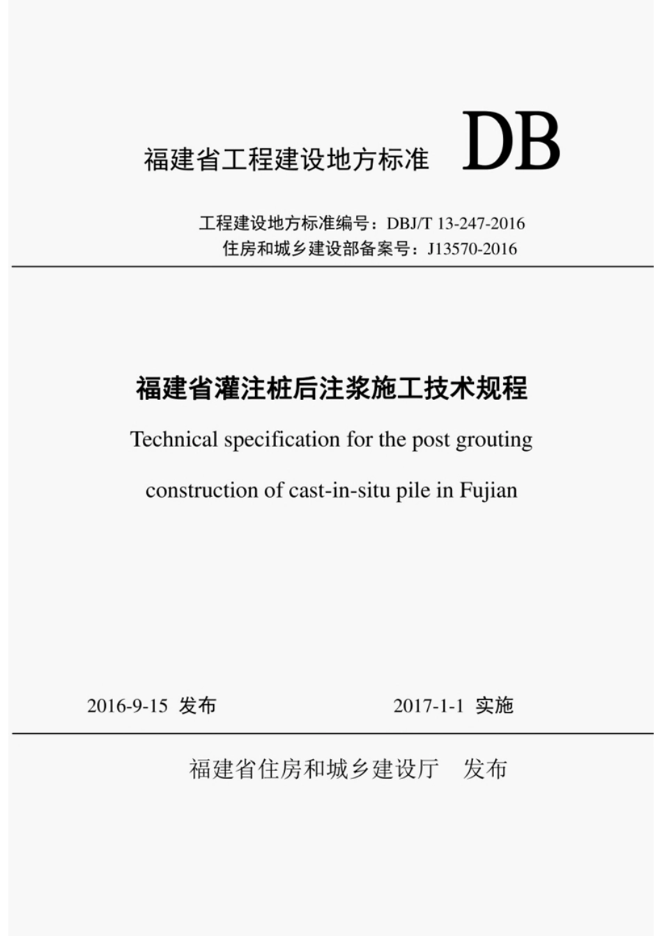 DBJT13-247-2016福建省灌注桩后注浆施工技术规程-email.pdf_第1页