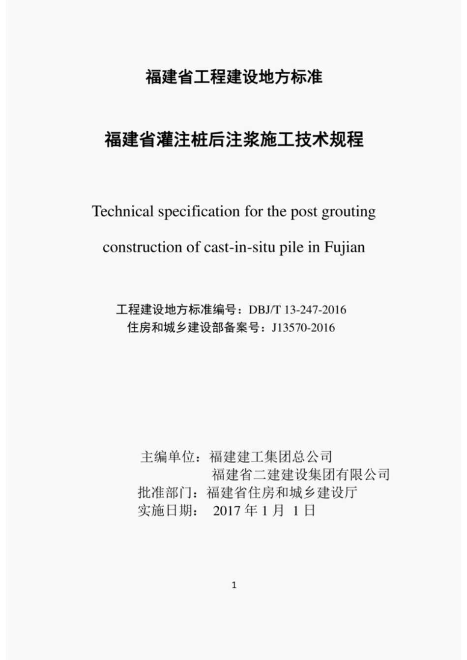 DBJT13-247-2016福建省灌注桩后注浆施工技术规程-email.pdf_第2页