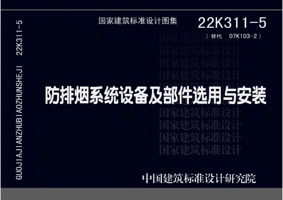 22K311-5 防排烟系统设备及部件选用与安装-email.pdf_第1页