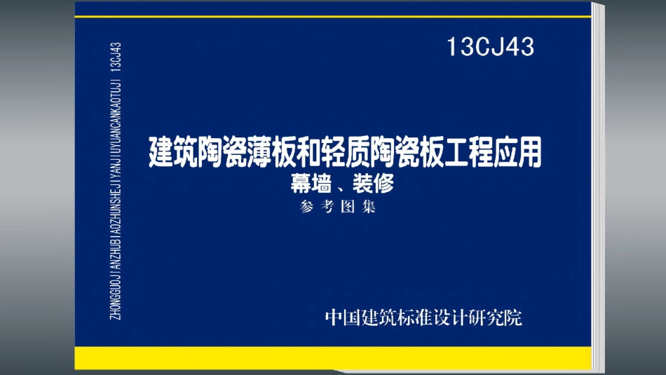 13CJ43 建筑陶瓷薄板和轻质陶瓷板工程应用（幕墙、装修）-email.pdf_第1页