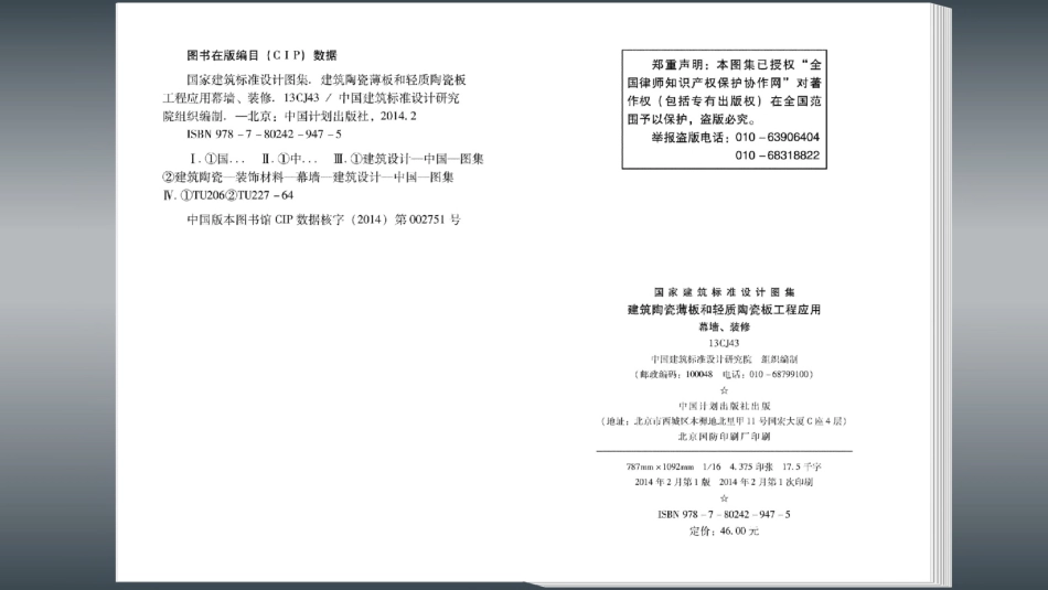 13CJ43 建筑陶瓷薄板和轻质陶瓷板工程应用（幕墙、装修）-email.pdf_第3页