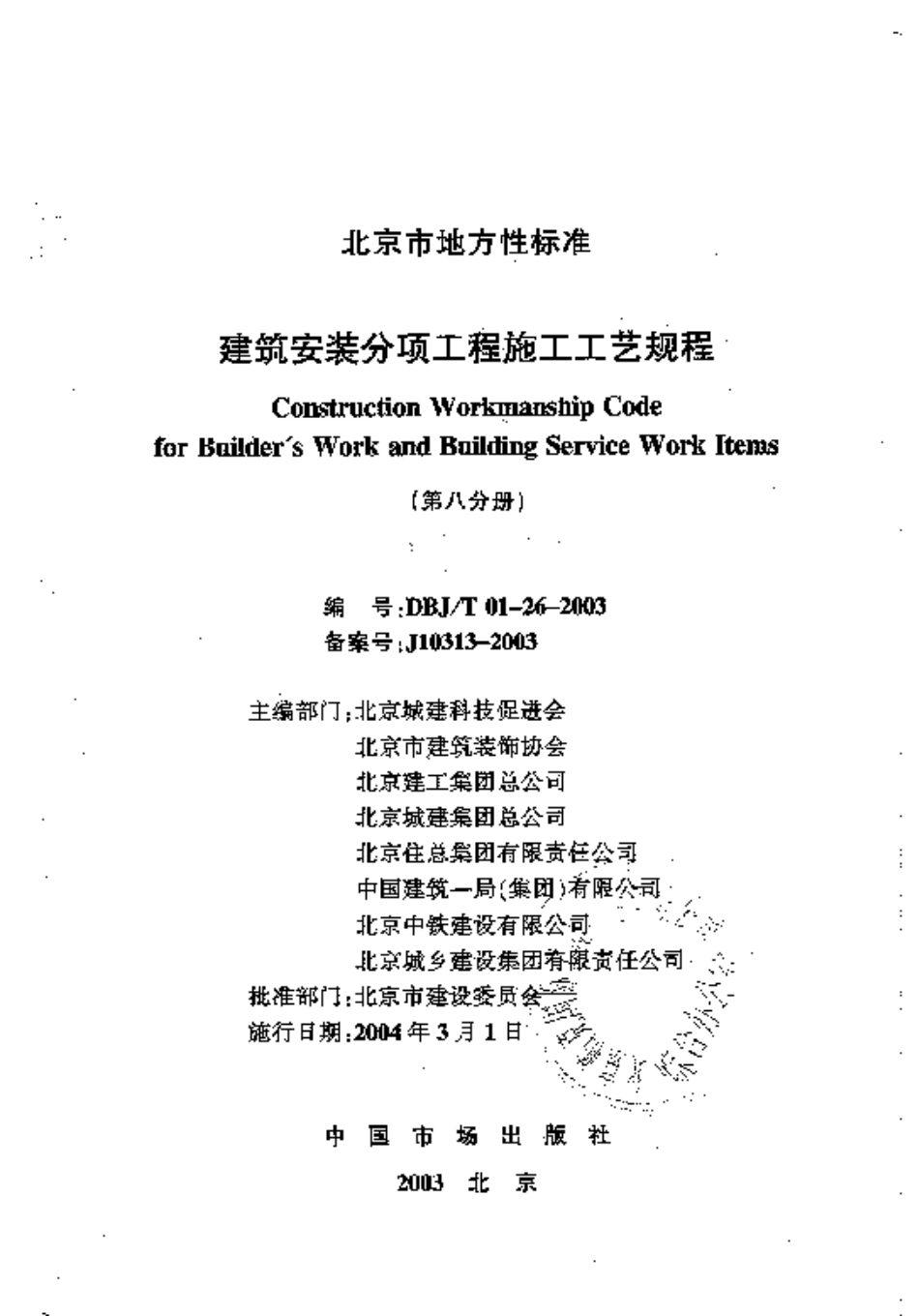 8.DBJT01-26-2003建筑安装分项工程施工工艺规程（第八分册）-email.pdf_第1页