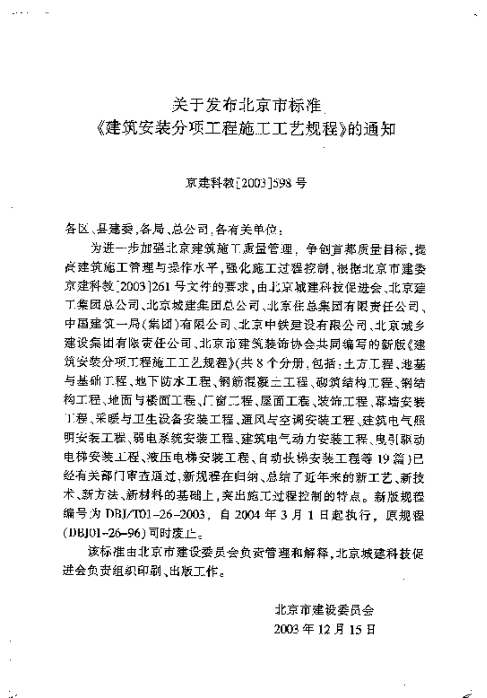 8.DBJT01-26-2003建筑安装分项工程施工工艺规程（第八分册）-email.pdf_第3页