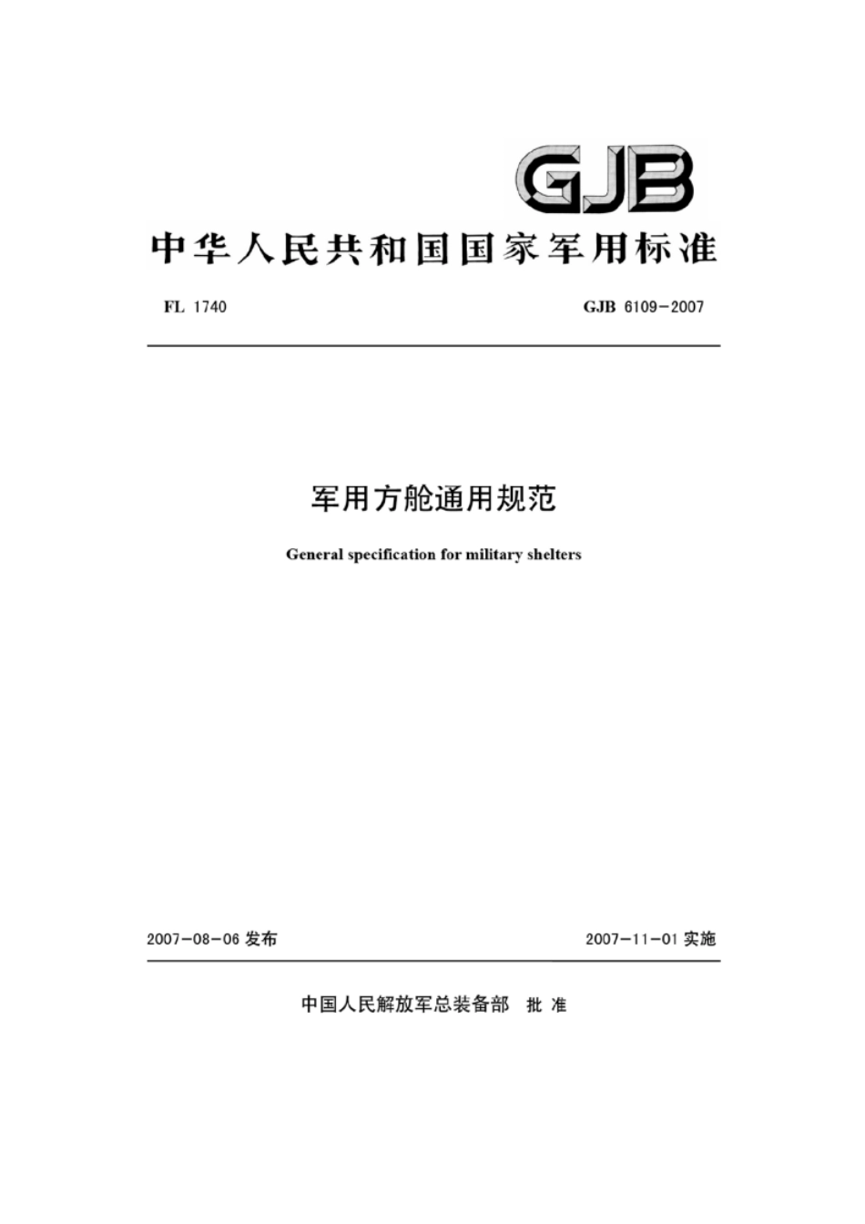 （高清正版） GJB 6109-2007 -email.pdf_第1页