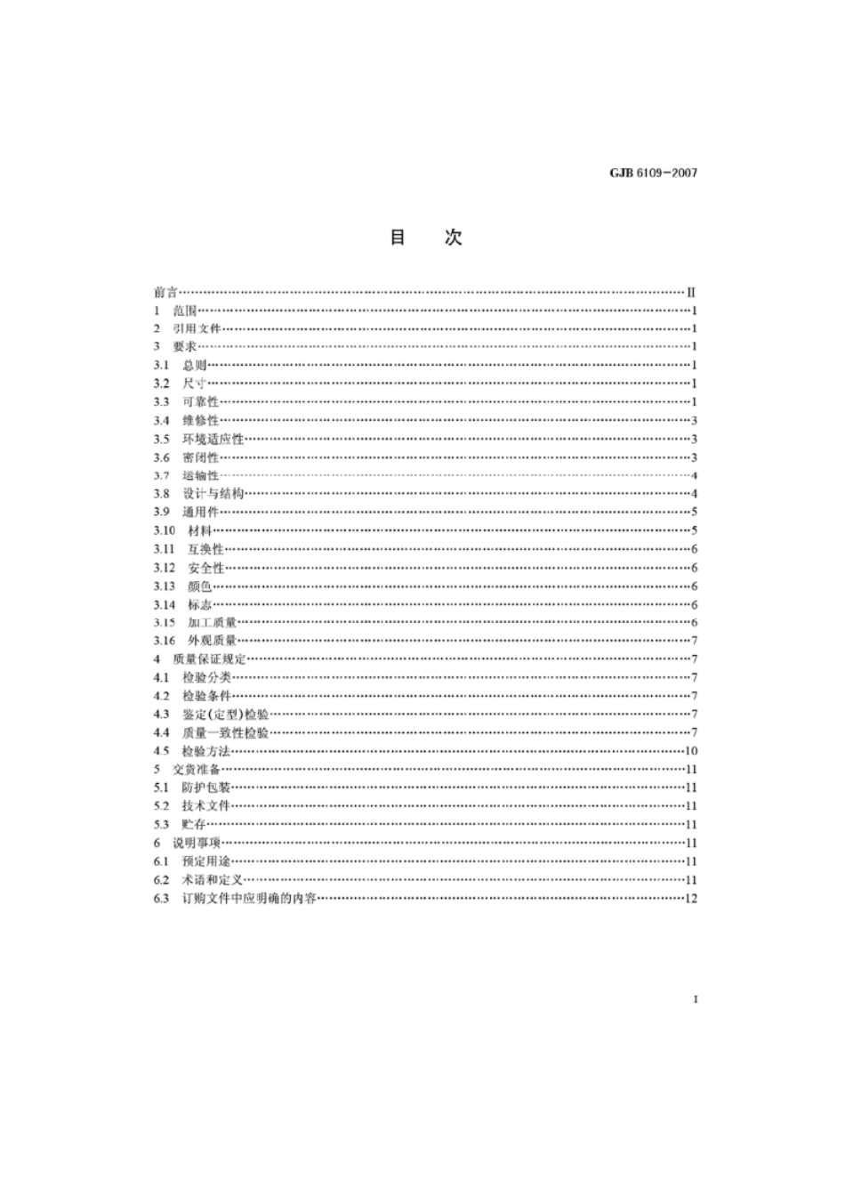 （高清正版） GJB 6109-2007 -email.pdf_第2页