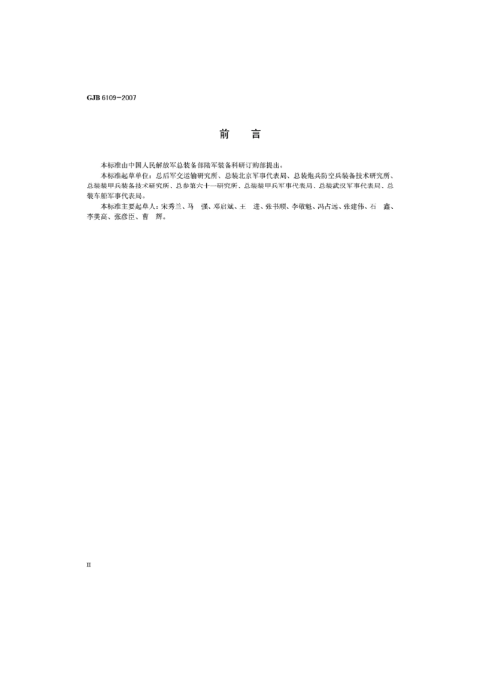 （高清正版） GJB 6109-2007 -email.pdf_第3页