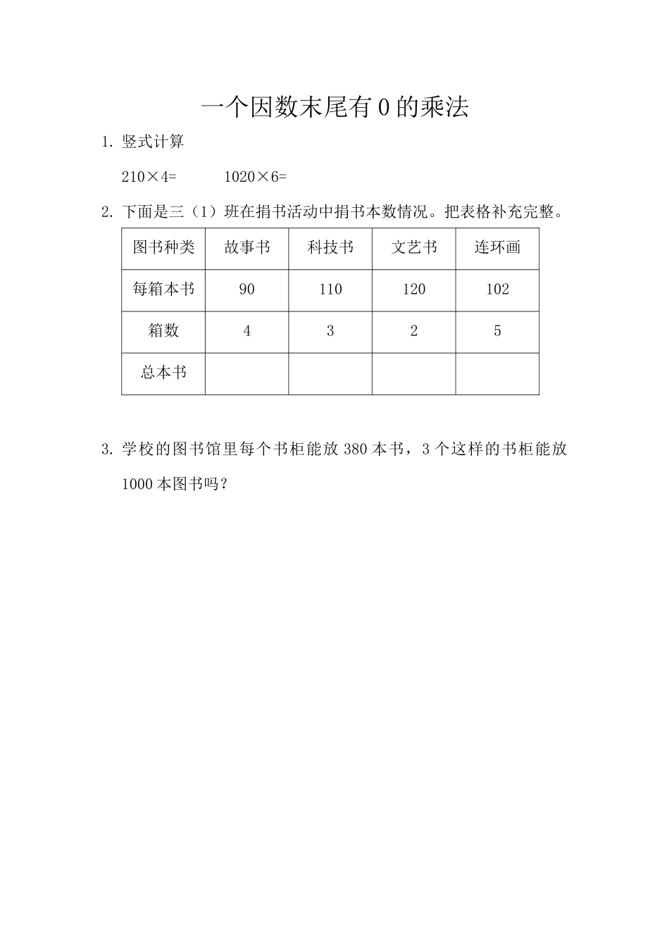 【北京课改版数学三年级上册】课时练-1.2.7 一个因数末尾有0的乘法.docx_第1页