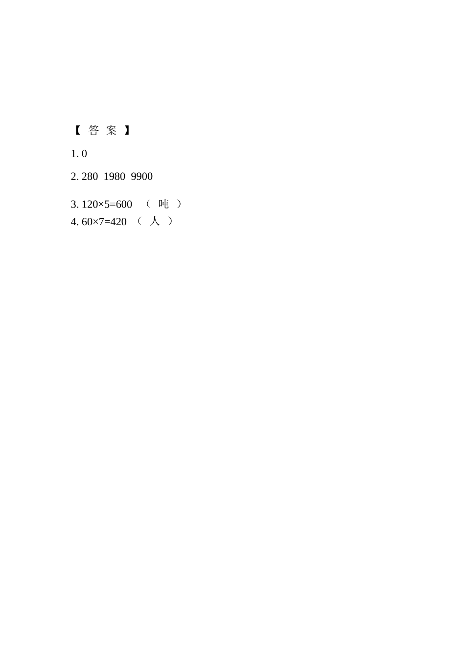 【北京课改版数学三年级上册】课时练-1.5 和0有关的笔算乘法 (1).doc_第2页