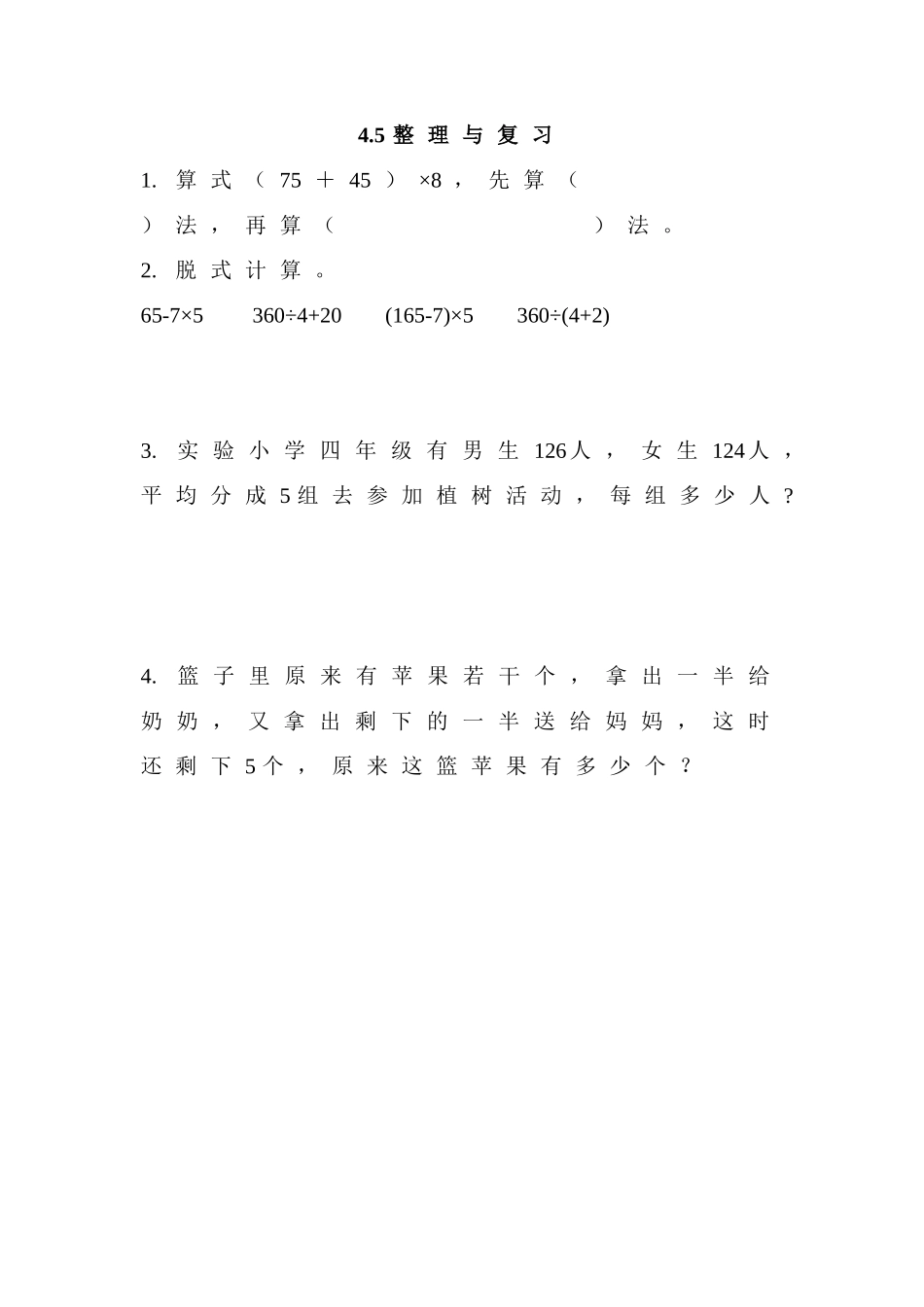 【北京课改版数学三年级上册】课时练-4.5 整理与复习.doc_第1页