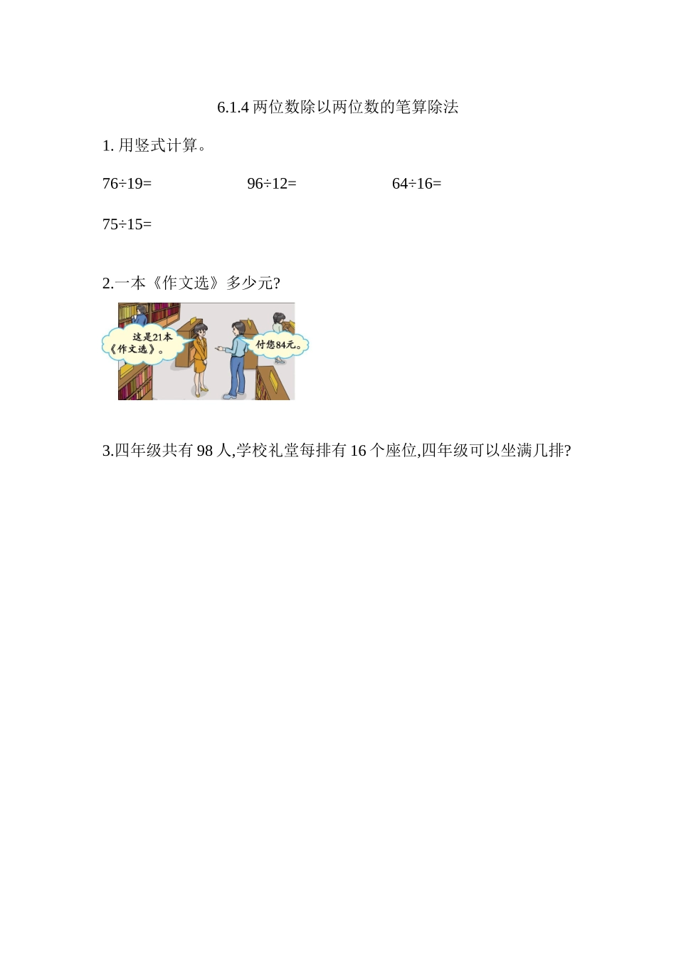 【北京课改版数学四年级上册】课课练-6.1.4 两位数除以两位数的笔算除法.docx_第1页